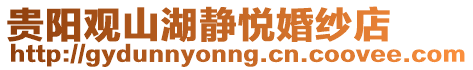 貴陽觀山湖靜悅婚紗店