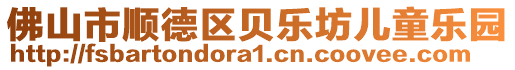 佛山市順德區貝樂坊兒童樂園
