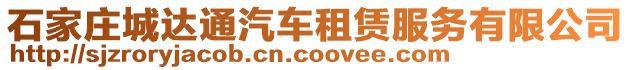 石家莊城達通汽車租賃服務有限公司