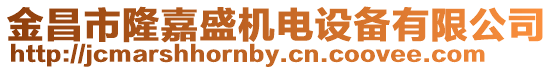 金昌市隆嘉盛機電設備有限公司