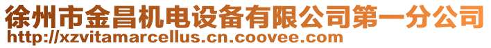 徐州市金昌機電設(shè)備有限公司第一分公司