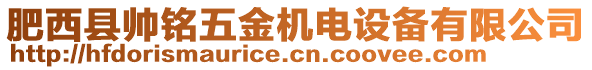 肥西縣帥銘五金機(jī)電設(shè)備有限公司