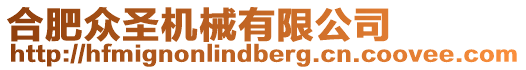 合肥眾圣機械有限公司