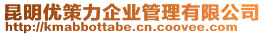 昆明優(yōu)策力企業(yè)管理有限公司