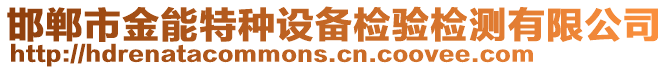 邯鄲市金能特種設備檢驗檢測有限公司