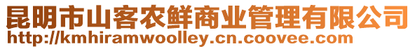 昆明市山客農(nóng)鮮商業(yè)管理有限公司