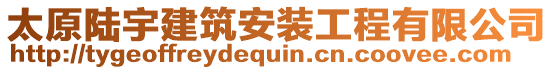 太原陸宇建筑安裝工程有限公司