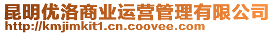 昆明優(yōu)洛商業(yè)運營管理有限公司