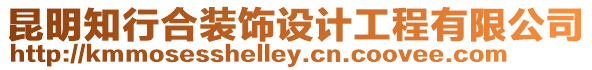 昆明知行合裝飾設計工程有限公司