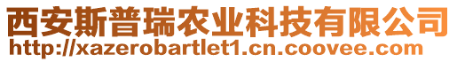 西安斯普瑞農(nóng)業(yè)科技有限公司