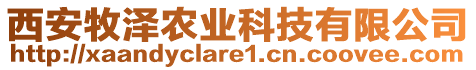 西安牧澤農(nóng)業(yè)科技有限公司