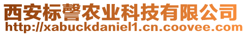 西安標(biāo)謦農(nóng)業(yè)科技有限公司