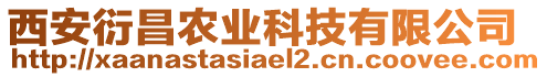 西安衍昌農(nóng)業(yè)科技有限公司