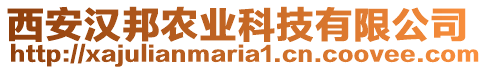西安漢邦農業科技有限公司