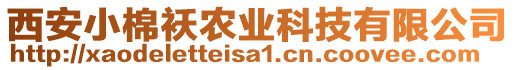 西安小棉襖農(nóng)業(yè)科技有限公司