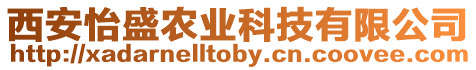 西安怡盛農(nóng)業(yè)科技有限公司