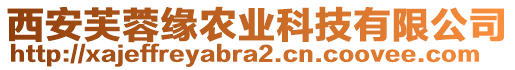 西安芙蓉緣農業科技有限公司