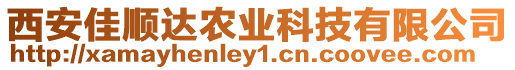 西安佳順達農業科技有限公司
