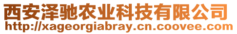 西安澤馳農(nóng)業(yè)科技有限公司