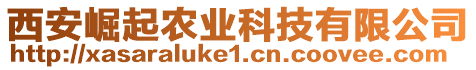 西安崛起農(nóng)業(yè)科技有限公司