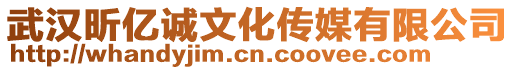 武漢昕億誠文化傳媒有限公司