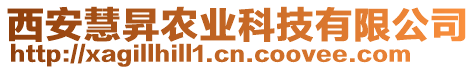 西安慧昇農(nóng)業(yè)科技有限公司