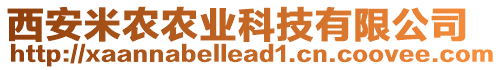 西安米農(nóng)農(nóng)業(yè)科技有限公司