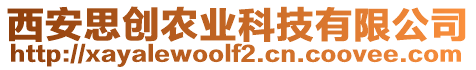 西安思創(chuàng)農(nóng)業(yè)科技有限公司