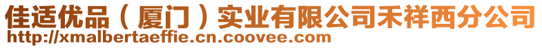 佳適優品(廈門)實業有限公司禾祥西分公司