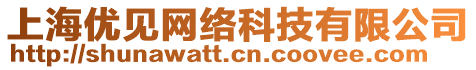 上海優(yōu)見網(wǎng)絡科技有限公司