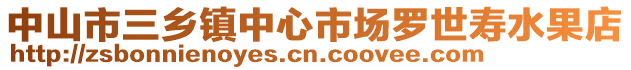 中山市三鄉鎮中心市場羅世壽水果店