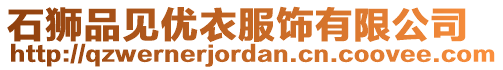 石獅品見優衣服飾有限公司