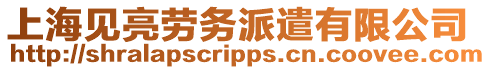 上海見亮勞務派遣有限公司