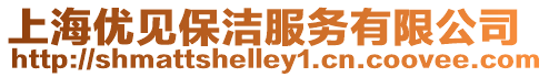 上海優見保潔服務有限公司