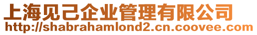 上海見(jiàn)己企業(yè)管理有限公司