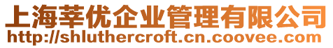 上海莘優企業管理有限公司