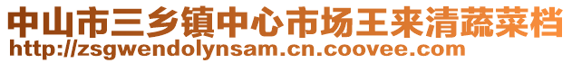 中山市三鄉(xiāng)鎮(zhèn)中心市場王來清蔬菜檔