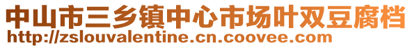 中山市三鄉鎮中心市場葉雙豆腐檔