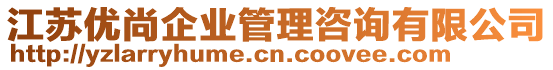 江蘇優(yōu)尚企業(yè)管理咨詢有限公司