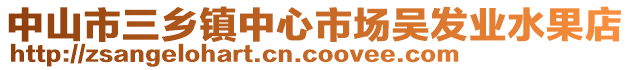 中山市三鄉(xiāng)鎮(zhèn)中心市場(chǎng)吳發(fā)業(yè)水果店