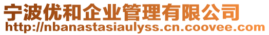 寧波優和企業管理有限公司