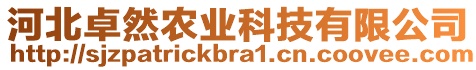 河北卓然農(nóng)業(yè)科技有限公司