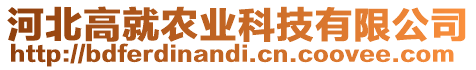 河北高就農(nóng)業(yè)科技有限公司