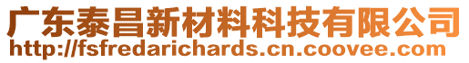 廣東泰昌新材料科技有限公司