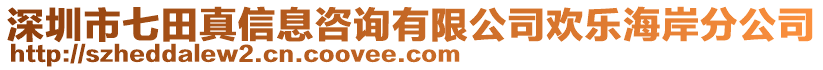 深圳市七田真信息咨詢有限公司歡樂海岸分公司