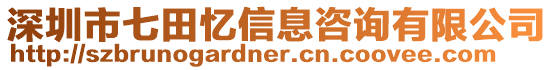 深圳市七田憶信息咨詢有限公司