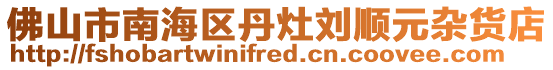 佛山市南海區丹灶劉順元雜貨店