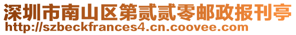 深圳市南山區第貳貳零郵政報刊亭