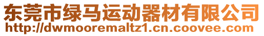 東莞市綠馬運動器材有限公司