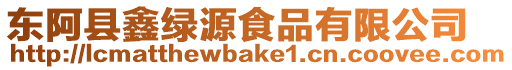 東阿縣鑫綠源食品有限公司